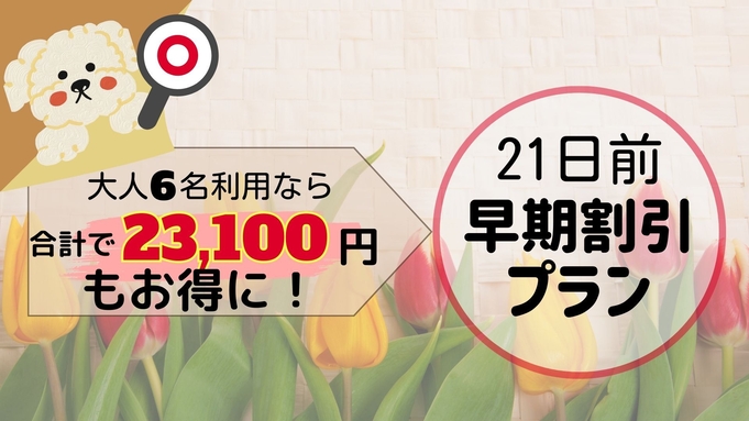 【早割21】早期予約だけの大幅割引！《わんダフルステイ◇但馬牛しゃぶしゃぶ》/朝・夕お部屋食